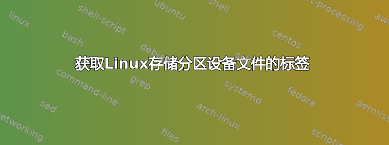 获取Linux存储分区设备文件的标签