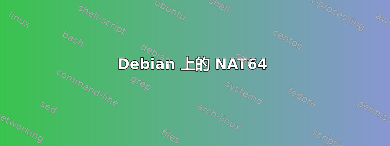 Debian 上的 NAT64