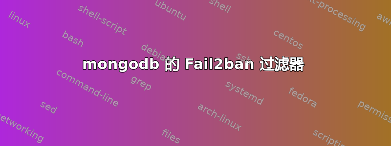 mongodb 的 Fail2ban 过滤器