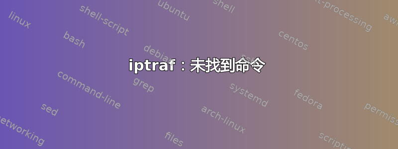 iptraf：未找到命令