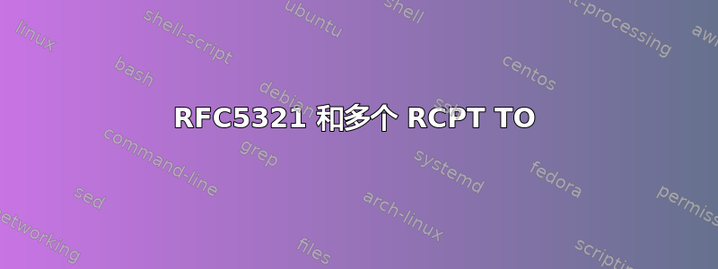 RFC5321 和多个 RCPT TO