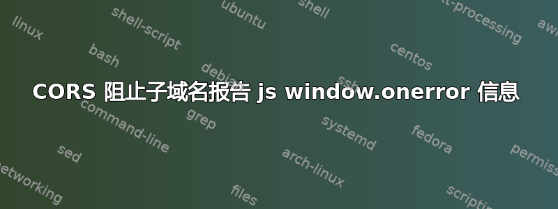 CORS 阻止子域名报告 js window.onerror 信息