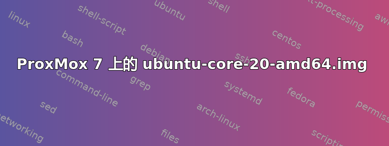 ProxMox 7 上的 ubuntu-core-20-amd64.img