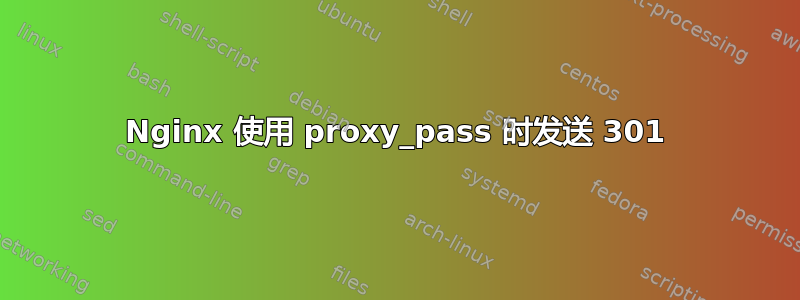 Nginx 使用 proxy_pass 时发送 301