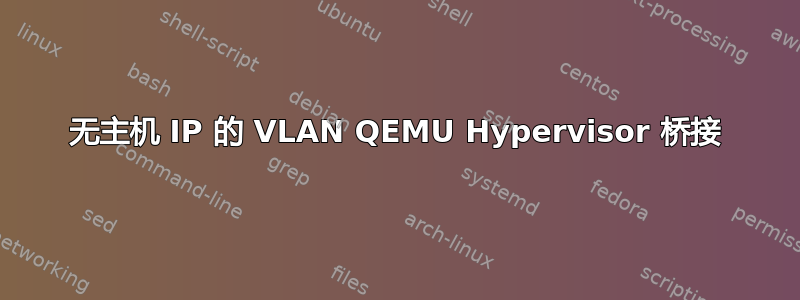 无主机 IP 的 VLAN QEMU Hypervisor 桥接