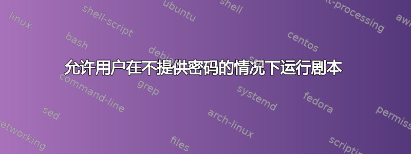 允许用户在不提供密码的情况下运行剧本