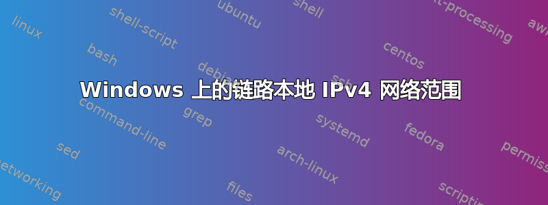 Windows 上的链路本地 IPv4 网络范围