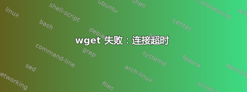 wget 失败：连接超时