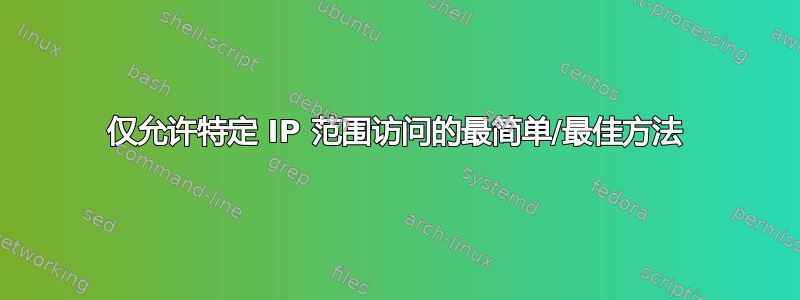 仅允许特定 IP 范围访问的最简单/最佳方法