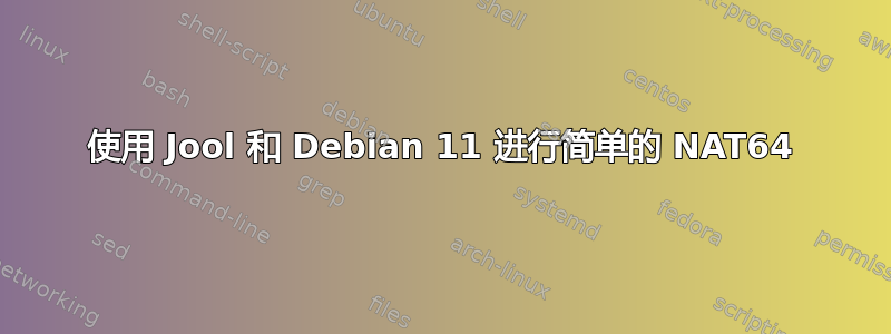 使用 Jool 和 Debian 11 进行简单的 NAT64