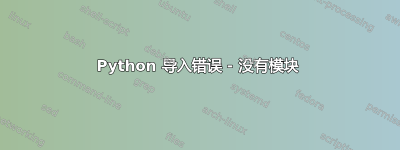 Python 导入错误 - 没有模块