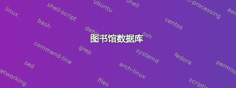 图书馆数据库