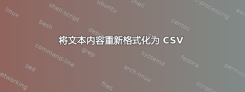 将文本内容重新格式化为 CSV