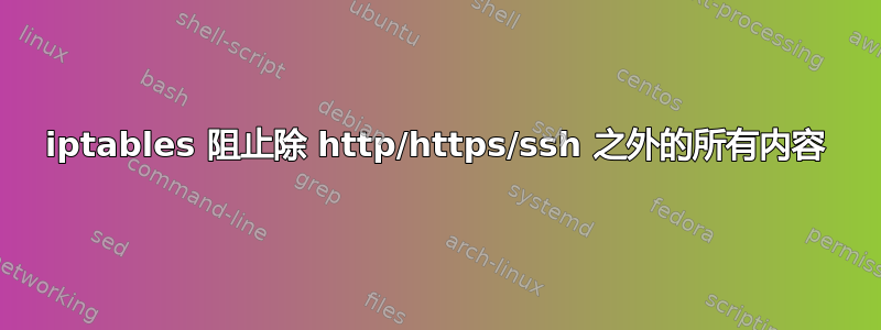 iptables 阻止除 http/https/ssh 之外的所有内容