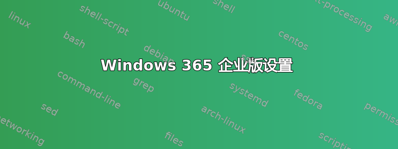 Windows 365 企业版设置