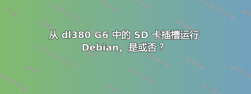 从 dl380 G6 中的 SD 卡插槽运行 Debian。是或否？