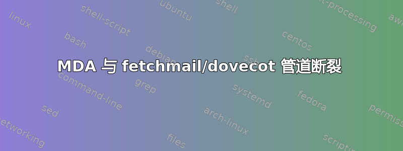 MDA 与 fetchmail/dovecot 管道断裂