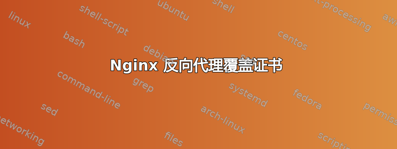 Nginx 反向代理覆盖证书