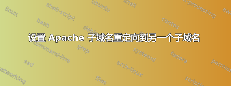 设置 Apache 子域名重定向到另一个子域名