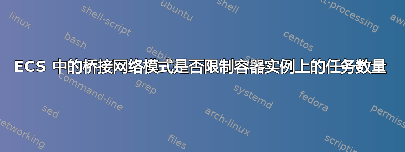 ECS 中的桥接网络模式是否限制容器实例上的任务数量