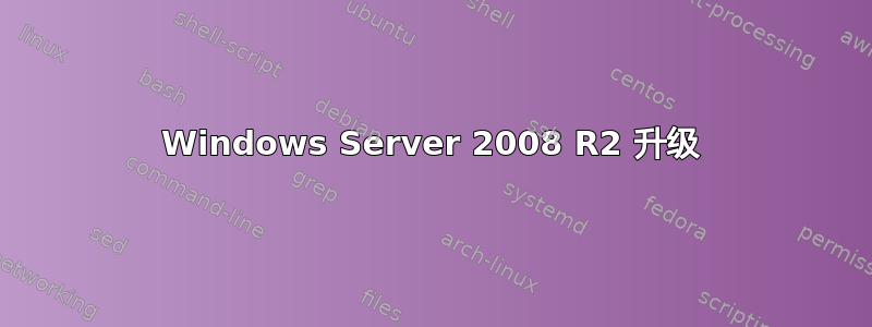 Windows Server 2008 R2 升级