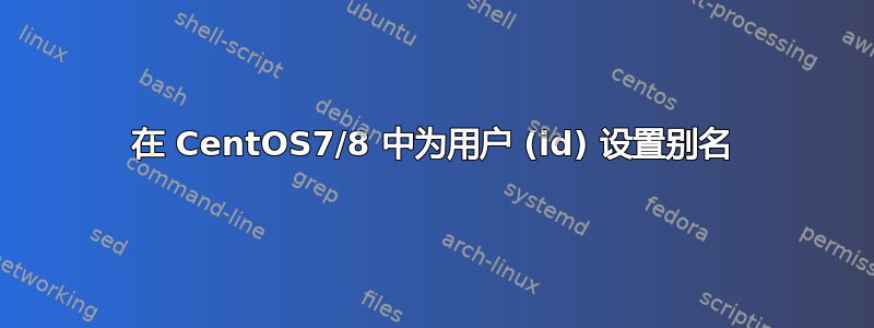 在 CentOS7/8 中为用户 (id) 设置别名