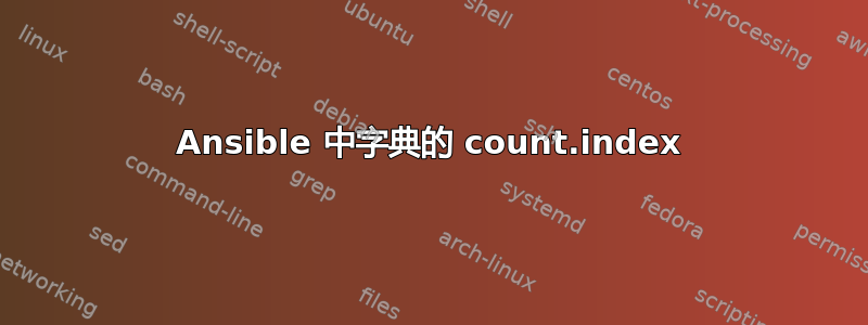 Ansible 中字典的 count.index