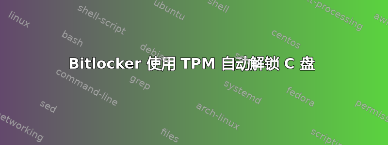 Bitlocker 使用 TPM 自动解锁 C 盘