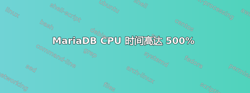 MariaDB CPU 时间高达 500%