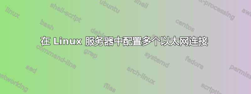 在 Linux 服务器中配置多个以太网连接