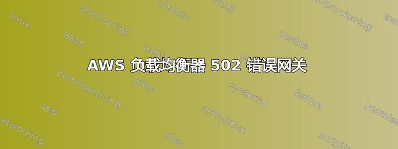 AWS 负载均衡器 502 错误网关