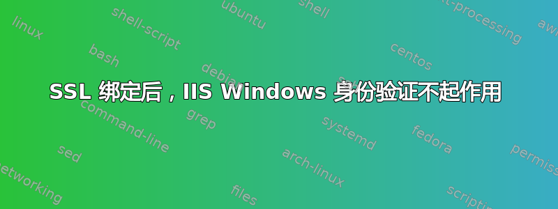 SSL 绑定后，IIS Windows 身份验证不起作用