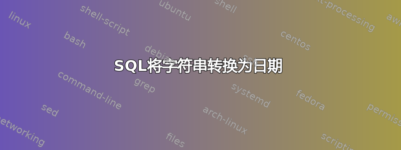 SQL将字符串转换为日期