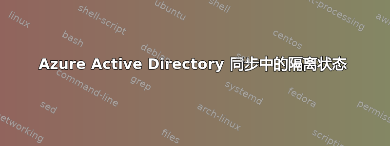 Azure Active Directory 同步中的隔离状态