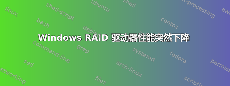 Windows RAID 驱动器性能突然下降