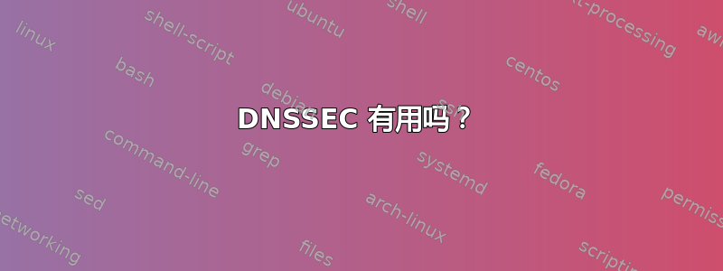 DNSSEC 有用吗？