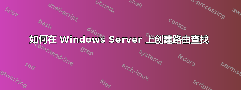 如何在 Windows Server 上创建路由查找