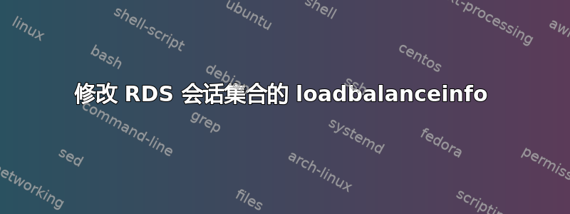 修改 RDS 会话集合的 loadbalanceinfo