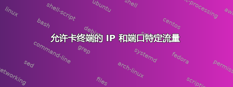 允许卡终端的 IP 和端口特定流量