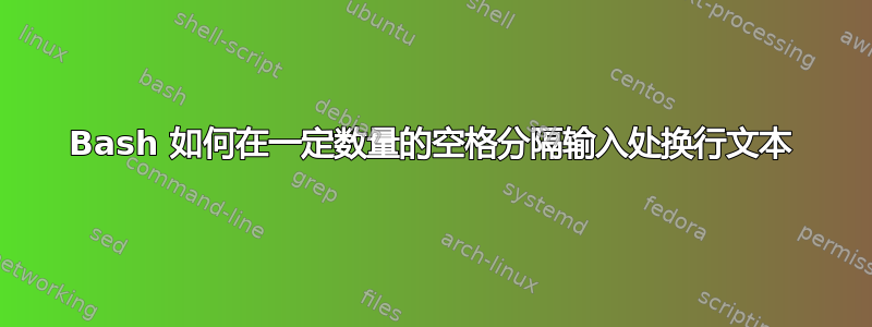 Bash 如何在一定数量的空格分隔输入处换行文本