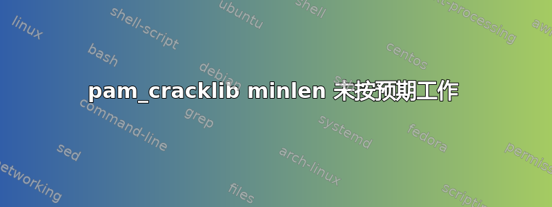 pam_cracklib minlen 未按预期工作