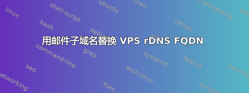 用邮件子域名替换 VPS rDNS FQDN