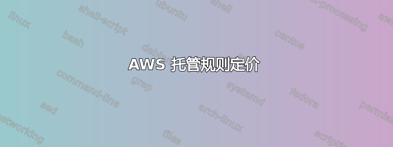 AWS 托管规则定价