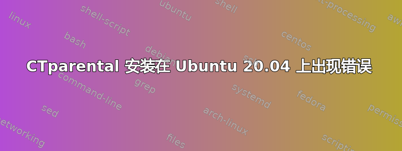 CTparental 安装在 Ubuntu 20.04 上出现错误