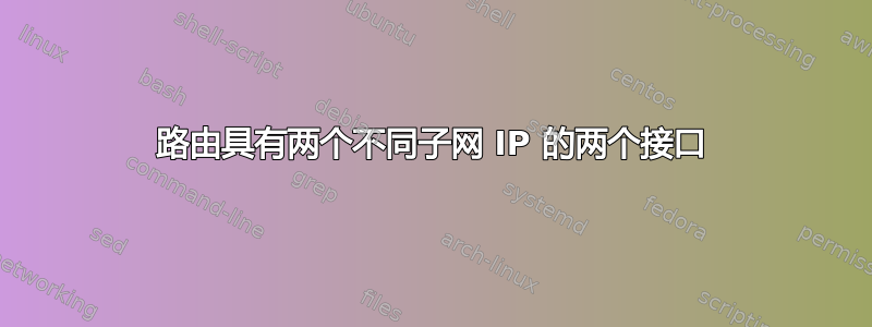 路由具有两个不同子网 IP 的两个接口