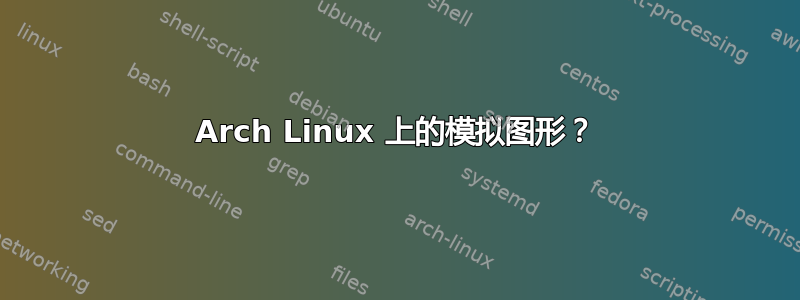 Arch Linux 上的模拟图形？