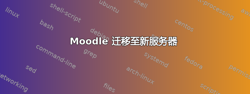 Moodle 迁移至新服务器