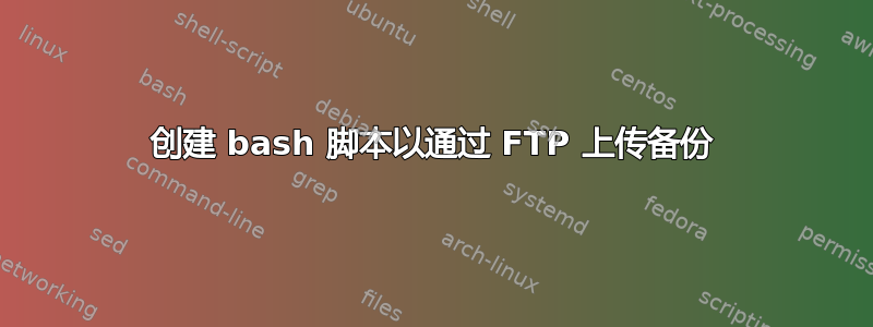 创建 bash 脚本以通过 FTP 上传备份