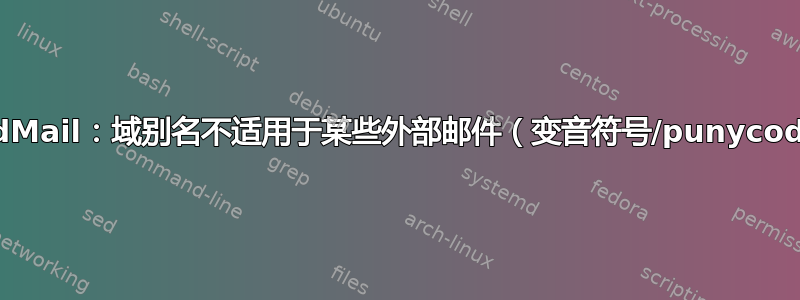 iRedMail：域别名不适用于某些外部邮件（变音符号/punycode）