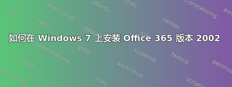 如何在 Windows 7 上安装 Office 365 版本 2002